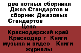 два нотных сборника Джаз.Стандартов и сборник Джазовых Стандартов(JAZZ BOOK) › Цена ­ 3 000 - Краснодарский край, Краснодар г. Книги, музыка и видео » Книги, журналы   . Краснодарский край,Краснодар г.